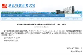 浙江这两项外语考试取消图片