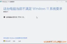 安装Win11系统提示TPM 2.0解决方法图片