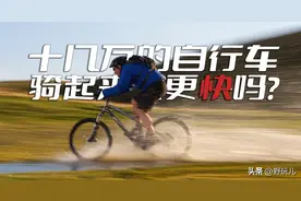 十几万的自行车，骑起来会更快吗？图片