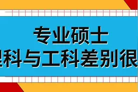 专业硕士理科与工科差别是很大的图片