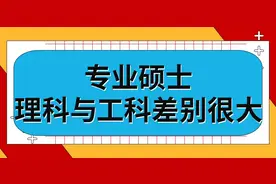 专业硕士理科与工科差别是很大的图片
