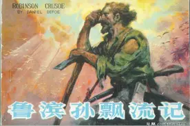 连环画《鲁宾逊漂流记》，绘画黄云松图片