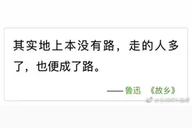 鲁迅：“其实地上本没有路；走的人多了，也便成了路”图片