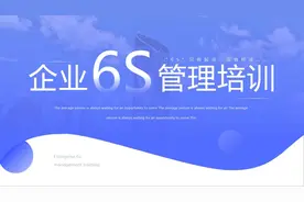 紫色简约企业6S管理培训PPT模板图片