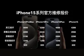 苹果良心发现？iPhone 15 Pro系列维修费用公布，背面玻璃直接5折？图片