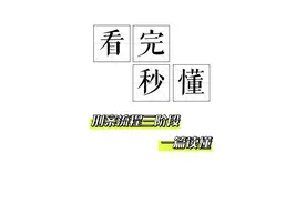 看完秒懂丨一文读懂刑事流程三阶段图片