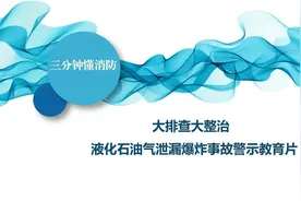 【大排查 大整治】三分钟懂消防——液化石油气泄漏爆炸事故警示教育片图片