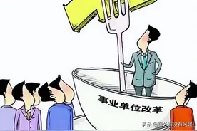 事业单位改制为企业后，原事业编制人员何去何从？图片