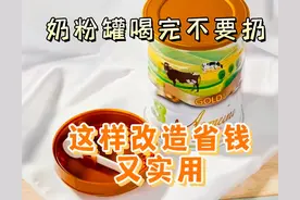 分享16个生活小妙招，喝完奶粉罐不要扔，这样省钱又实用图片