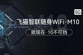 1499元起售，飞猫智联5G随身WiFi正式上市：高通双芯，战力十足图片