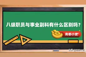 八级职员与事业副科有什么区别吗？图片