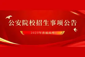 2023年公安普通高等院校公安专业在海南省招生事项公告图片