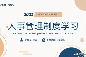 《人事管理制度学习》PPT课件分享，共29P图片