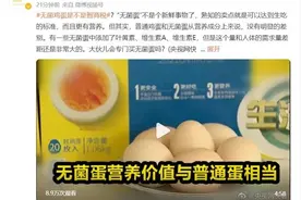 无菌鸡蛋是不是智商税？专家：无菌蛋营养价值跟普通蛋相当图片