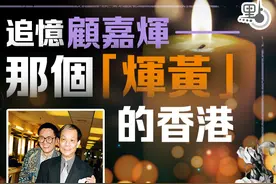 追忆顾嘉辉——那个 “辉黄” 的香港图片