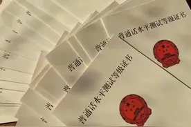 分享一下普通话证书信息，验证及新政策图片
