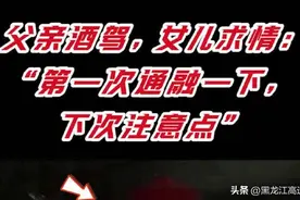 父亲酒驾，女儿求情：“第一次通融一下，下次注意点”图片