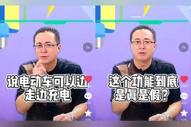 电动车边走边充电，这个功能到底是真是假？行内人详细分析给你看图片