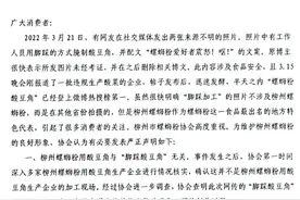 螺蛳粉酸豆角用脚踩？柳州螺蛳粉协会发布声明！图片