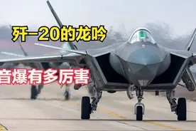 歼-20龙吟？成都上空巨响，不是打雷，音爆真能把玻璃震碎？图片
