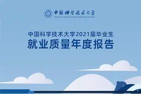 中国科学技术大学2021届毕业生就业质量报告图片