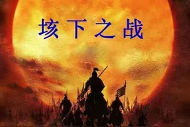 项羽之垓下之战：每天涨知识图片
