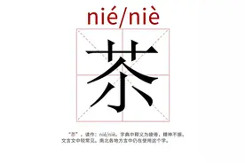 每天认识一个生僻字｜“苶”图片