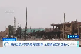 碳酸饮料，或全球断供？图片