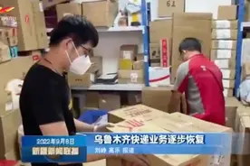 《新疆新闻联播》| 乌鲁木齐快递业务逐步恢复图片