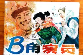 学雷锋连环画—《B角演员》图片