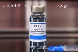 人类出生第一针-卡介苗图片