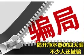 揭开净水器这四大骗局，不少人还被骗，净水器没必要装？科普真相图片