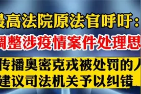 原最高法法官建议纠错涉疫案件！那以前超生被罚的能否追回罚款？图片