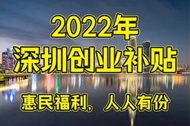 别错过，深圳各区发布抗疫补贴政策，还有创业补贴图片