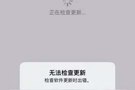 iOS 16 出现“无法检查更新”的提示怎么办？图片