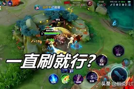 王者荣耀：别再教别人打野不抓人，无脑刷了好吗？这本就是个错误图片