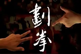 喝酒划拳时喊的“五魁首，六六六”，是什么意思？图片