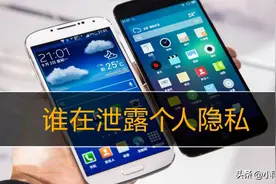 手机的这些功能不关闭，会让你的个人隐私泄露得一干二净图片