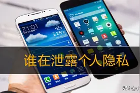 手机的这些功能不关闭，会让你的个人隐私泄露得一干二净图片
