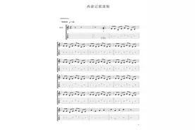 《西游记》摇滚版吉他谱图片