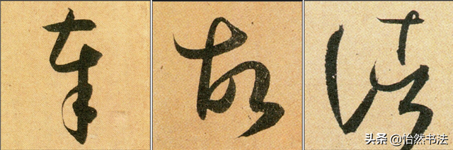 数字、字母和标点草书符号11个（《书谱》字例）