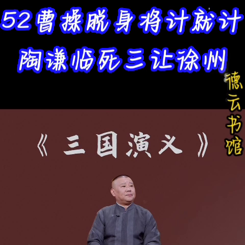 郭德纲单口《三国》没有闲白！没有搭茬！全部干货纯享版！...