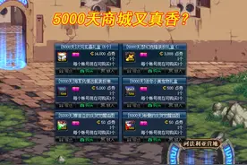 DNF：“5000天商城”又真香了？拍卖行已有证据，时装数量的100倍图片