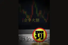 “A股好岳父”事件处罚落地，卖身牛散的火腿第一股路在何方？图片