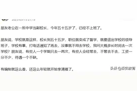 55岁副校长不上班，工资一分不少，待遇一个不缺！一线老师：不公图片