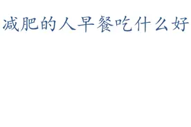 浅谈：减肥的人早餐吃什么好？图片