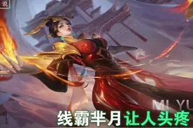王者：芈月太强，对线总是被压着打？克制她，可以试试这个思路！图片