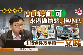 香港向内地招人！日薪2000！大家来港“搬砖”前必须知道这些图片