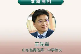王先军：办学生发展需要的学校，促进教育高质量发展图片