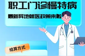 一图看懂丨最新职工门诊慢特病异地就医政策图片